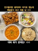 친구들이랑 돼지파티 하기로 했는데 배달음식 보고 싸움 남 ㄷㄷ
