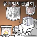 갑자기 유게 빌런 박제 관람관 됐네.