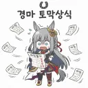 말딸) 경마에서 흔히 일어난 토막상식.ai