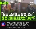 벌금은 푼돈이라는 옥외 광고 최신 근황