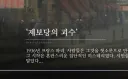 난 최근까지도 '제보당의 괴수'가 한자어인줄 알았음