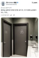 헷갈리는 화장실 남녀 표시.jpg