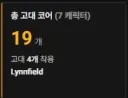 로아) 본캐가 고대코어 가장 적음