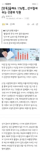 올해도 176명…선거철에 쉬는 선관위 직원