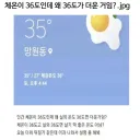 체온이 36도인데 왜 36도가 더운 거임?