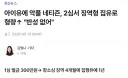 아이유에게 고소 당한 악플러들 근황.JPG
