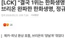 롤) 이건 ㄹㅇ 겜안분 기사인데