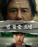 넷플 최민식 x 최현욱 <맨 끝줄 소년> 티저 예고편.jpg