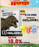 ☆ 제2대 공룡 대통령 당선 결과 발표 ☆