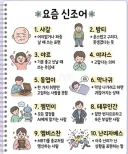 MZ세대들이 쓰는 신조어.jpg