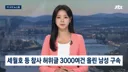 세월호 등 참사 허위글 3,000여건 올린 남성 구속.JPG