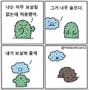 "나는 아무 보살핌 없는데 적응했어"