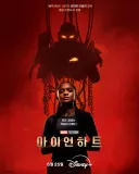 MCU) 아이언하트가 아이언맨 후계자라 많이 불편하셨죠?