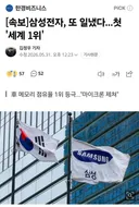 삼성전자, 또 일냈다...첫 세계 1위