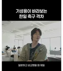 기성용이 바라보는 한일 축구 격차.jpg