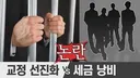 교도소 예산 어떻게 생각 하시나요?