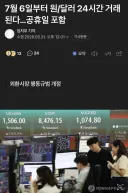 7월 6일부터 원/달러 24시간 거래된다…공휴일 포함