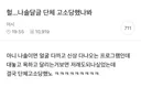 실시간 나솔 출연자에게 단체고소 당해서 난리난 여성시대