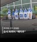 추미애 선거 운동원 순서 바뀌어......