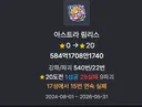 친구 아스트라 20성 보내는데 22펑 800억 ㅋㅋㅋㅋ