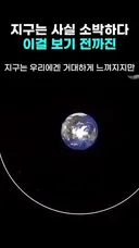 지구는 사실 소박하다 이걸 보기 전까진