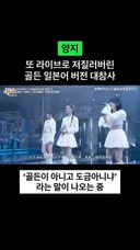 골든 일본어 버전 대참사