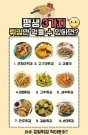 평생 3가지 튀김만 먹을 수있다면?