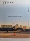 와세다대학 출신 일본녀가 쓴 서울 증후군