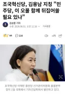 조국당, 김용남 지칭 '민주당, 이 오물 함께 뒤집어쓸 필요 있나'