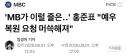 'MB가 이럴 줄은‥' 홍준표 '예우 복원 요청 머쓱해져'