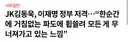 JK김동욱 눈물: "이재명이 내 나라를 무너뜨려"