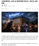 로아 npc에 적용...스마게 2.8조 ai데이터센터 짓는다