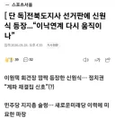 전북도지사 선거에 왕수박 낙지 이낙연계까지 등판
