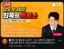 와 매불쇼 이제 장인수도 부르네요