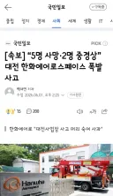 한화에어로 폭발 사고, 화약 세척 작업 중 발생 추정'
