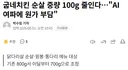 굽네치킨, 순살 중량 100g 줄인다... "원가 부담"