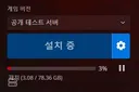 14시즌 공개 테스트 서버 하실분~ 미리 설치하세요