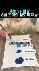 화가엄마를 둔 6살
