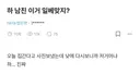 남친 이거 일베맞지?