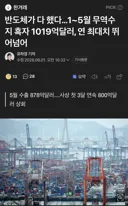 반도체가 다 했다…1~5월 무역수지 흑자 1019억달러, 연 최대치 뛰어넘어