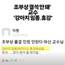 조부상 결석 안 된다는 교수의 휴강사유