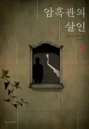 '미스터리 추리 소설'을 좋아한다면 무조건 봐야 한다고 생각하는 시리즈...jpg