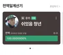 전역 1일차