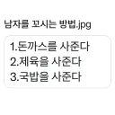 남자를 꼬시는 방법! (웃김?)