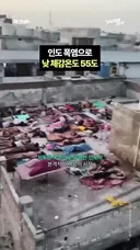 온도가 50도인 수돗물이 나와버린 인도. news &.mp4