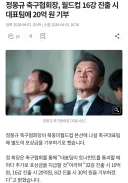 정몽규 "월드컵 16강 가면 20억 8강가면 30억 쏜다"