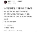블라) 소개팅남이 발기가 되어 있어 너무 깼음