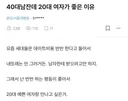 40대 남잔데 20대 여자가 좋은 이유