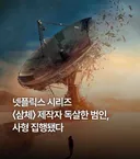 넷플릭스 삼체 제작자 독살한 범인, 사형 집행
