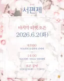스테이씨 시은 출연 뮤지컬 서편제 마지막 티켓 오픈